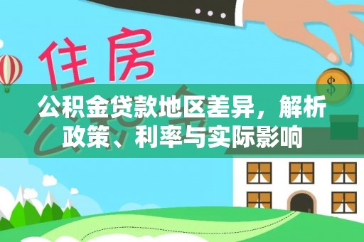 尚志公积金贷款地区差异，解析政策、利率与实际影响