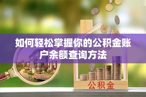 尚志如何轻松掌握你的公积金账户余额查询方法