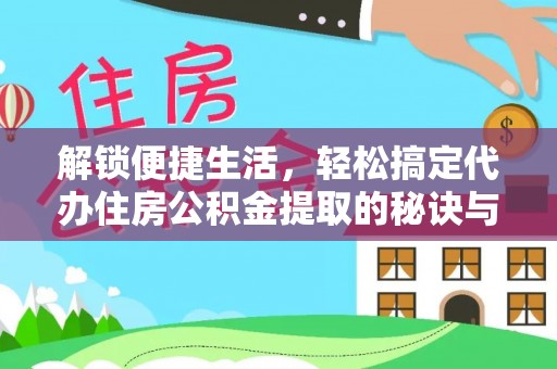 尚志解锁便捷生活，轻松搞定代办住房公积金提取的秘诀与技巧
