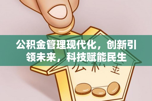尚志公积金管理现代化，创新引领未来，科技赋能民生