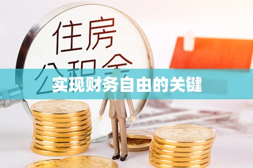 尚志实现财务自由的关键
