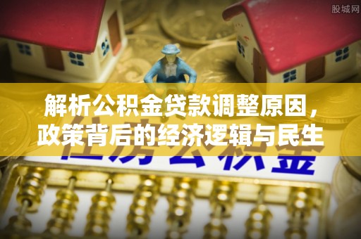 尚志解析公积金贷款调整原因，政策背后的经济逻辑与民生影响