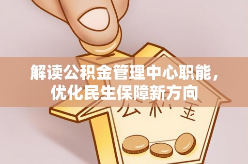 尚志解读公积金管理中心职能，优化民生保障新方向