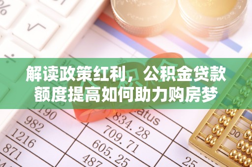尚志解读政策红利，公积金贷款额度提高如何助力购房梦
