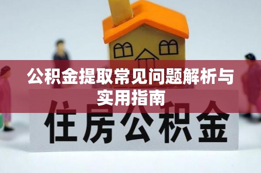 尚志公积金提取常见问题解析与实用指南