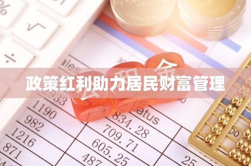 尚志政策红利助力居民财富管理