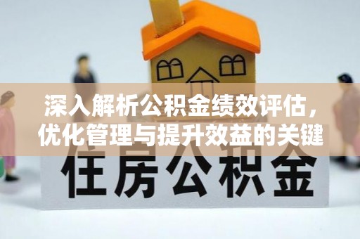 尚志深入解析公积金绩效评估，优化管理与提升效益的关键路径