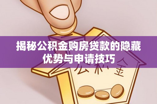尚志揭秘公积金购房贷款的隐藏优势与申请技巧