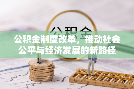 尚志公积金制度改革，推动社会公平与经济发展的新路径