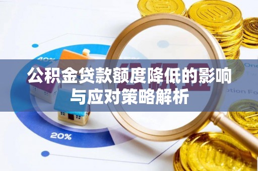 尚志公积金贷款额度降低的影响与应对策略解析