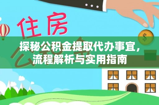 尚志探秘公积金提取代办事宜，流程解析与实用指南