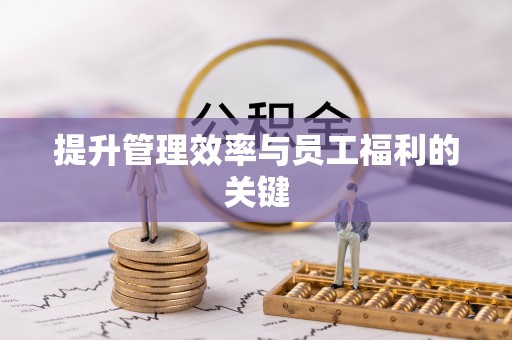 尚志提升管理效率与员工福利的关键