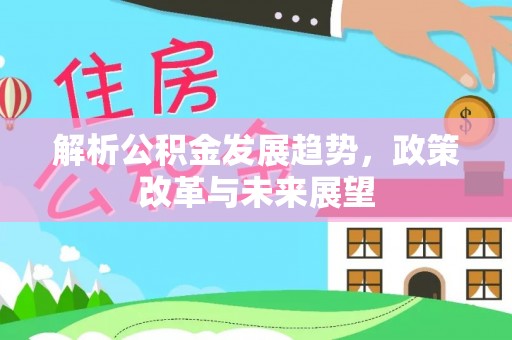 尚志解析公积金发展趋势，政策改革与未来展望