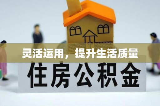 尚志灵活运用，提升生活质量