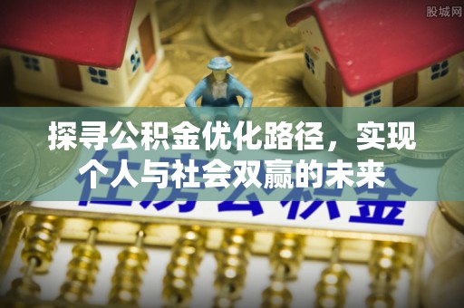 尚志探寻公积金优化路径，实现个人与社会双赢的未来