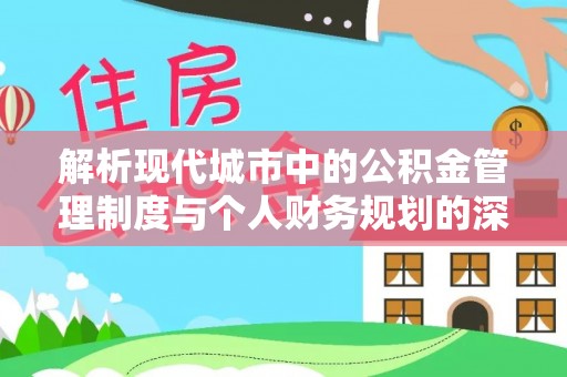尚志解析现代城市中的公积金管理制度与个人财务规划的深度关联