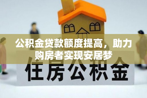 尚志公积金贷款额度提高，助力购房者实现安居梦