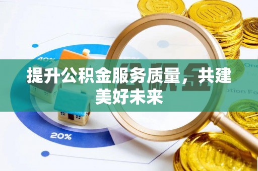 尚志提升公积金服务质量，共建美好未来