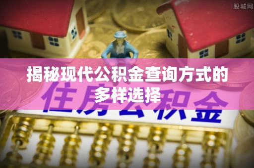 尚志揭秘现代公积金查询方式的多样选择