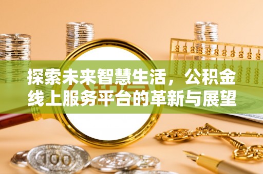 尚志探索未来智慧生活，公积金线上服务平台的革新与展望