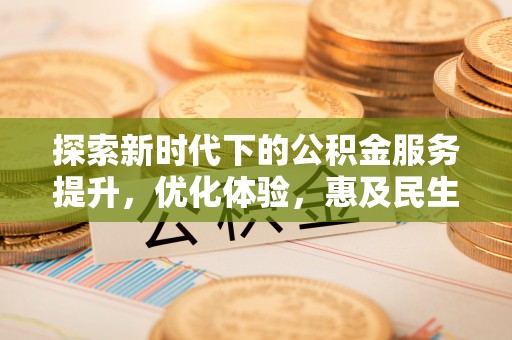尚志探索新时代下的公积金服务提升，优化体验，惠及民生