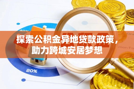 尚志探索公积金异地贷款政策，助力跨城安居梦想