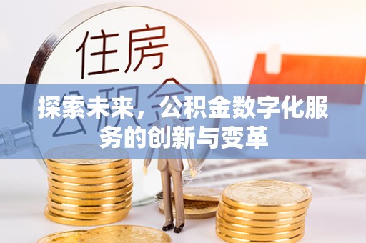 尚志探索未来，公积金数字化服务的创新与变革