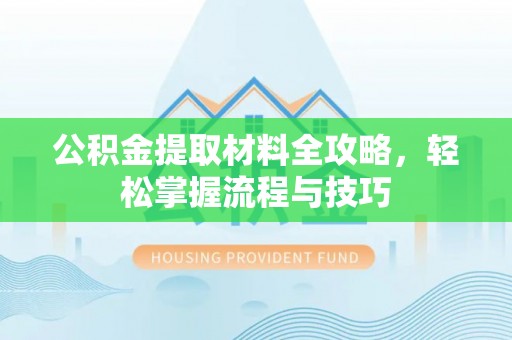 尚志公积金提取材料全攻略，轻松掌握流程与技巧