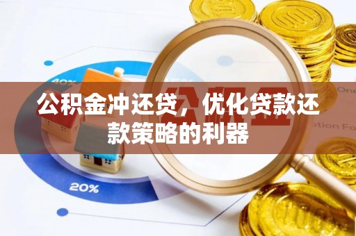尚志公积金冲还贷，优化贷款还款策略的利器
