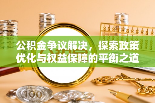 尚志公积金争议解决，探索政策优化与权益保障的平衡之道