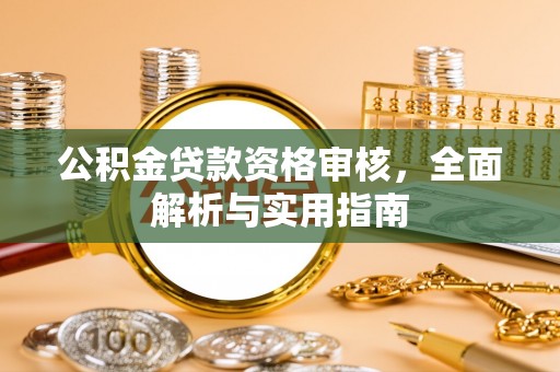 尚志公积金贷款资格审核，全面解析与实用指南