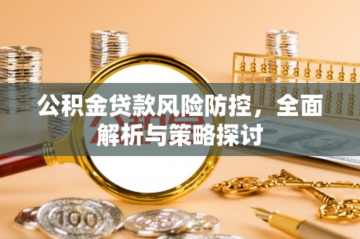 尚志公积金贷款风险防控，全面解析与策略探讨