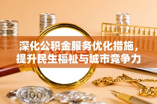 尚志深化公积金服务优化措施，提升民生福祉与城市竞争力