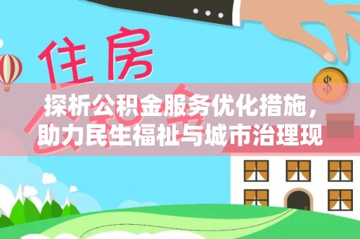 尚志探析公积金服务优化措施，助力民生福祉与城市治理现代化
