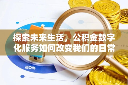 尚志探索未来生活，公积金数字化服务如何改变我们的日常