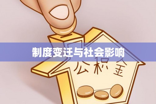 尚志制度变迁与社会影响