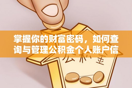 尚志掌握你的财富密码，如何查询与管理公积金个人账户信息