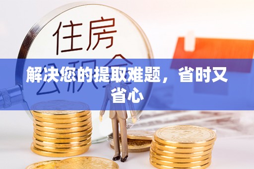 尚志解决您的提取难题，省时又省心