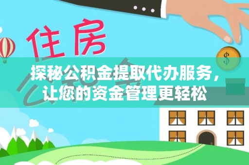 尚志探秘公积金提取代办服务，让您的资金管理更轻松