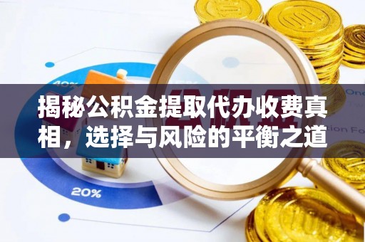 尚志揭秘公积金提取代办收费真相，选择与风险的平衡之道