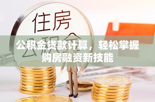 尚志公积金贷款计算，轻松掌握购房融资新技能
