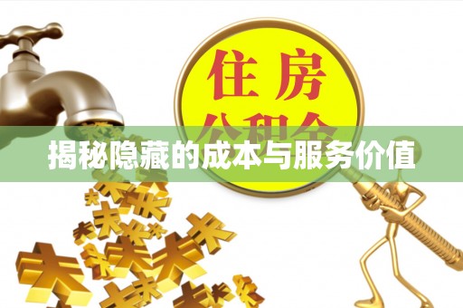 尚志揭秘隐藏的成本与服务价值