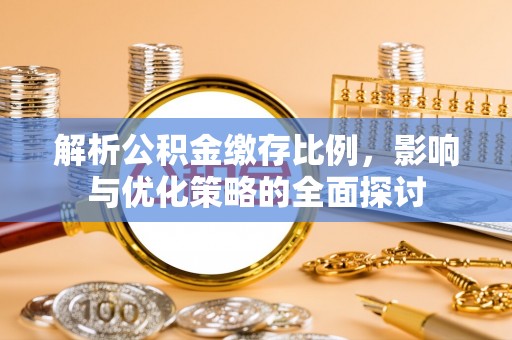 尚志解析公积金缴存比例，影响与优化策略的全面探讨
