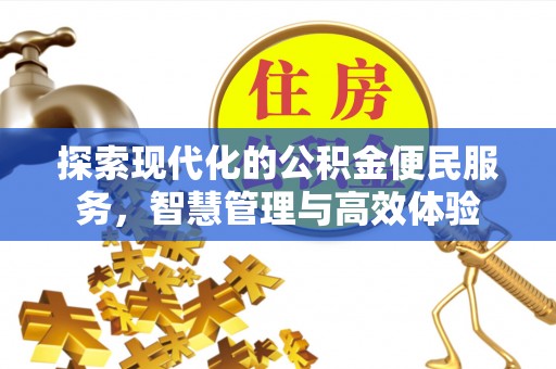 尚志探索现代化的公积金便民服务，智慧管理与高效体验