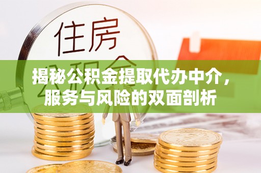 尚志揭秘公积金提取代办中介，服务与风险的双面剖析
