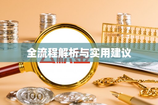 尚志全流程解析与实用建议