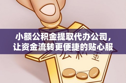 尚志小额公积金提取代办公司，让资金流转更便捷的贴心服务