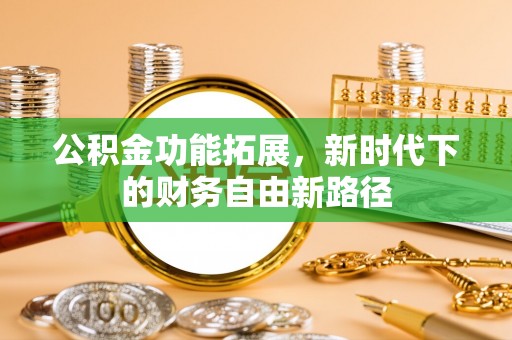 尚志公积金功能拓展，新时代下的财务自由新路径