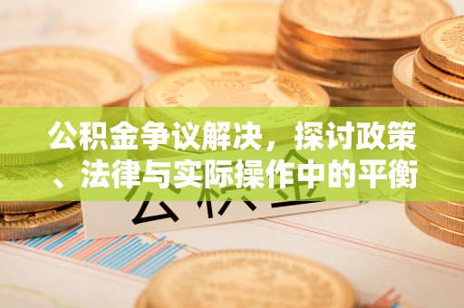 尚志公积金争议解决，探讨政策、法律与实际操作中的平衡之道