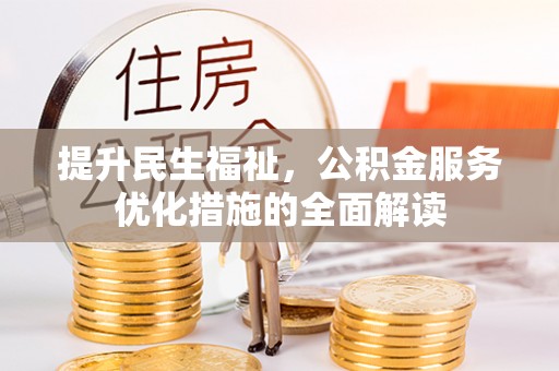 尚志提升民生福祉，公积金服务优化措施的全面解读